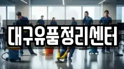 대구유품정리센터