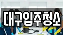 대구입주청소