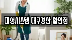 대성시스템 대구경산 할인점