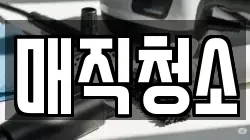 매직청소