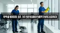 대구 중구 동성로1가 청소,입주청소,사무실청소,에어컨청소,특수청소,상가청소,거주청소,유품정리