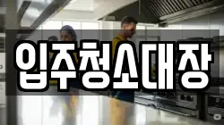 입주청소대장