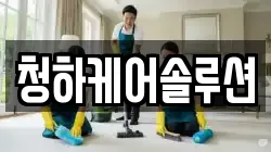 청하케어솔루션