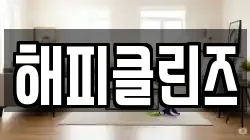 해피클린즈