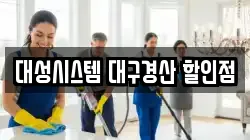 대성시스템 대구경산 할인점