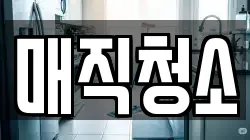 매직청소