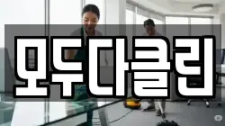 모두다클린