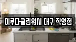 이루다클린워시 대구 직영점