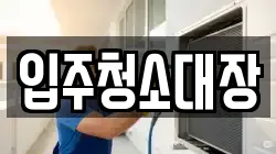 입주청소대장