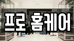 프로 홈케어