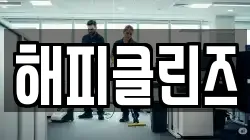 해피클린즈