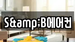 S&B에어컨
