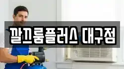 깔끄룸플러스 대구점