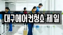 대구에어컨청소 제일