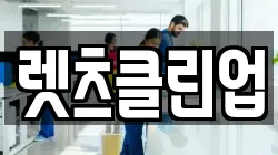 렛츠클린업