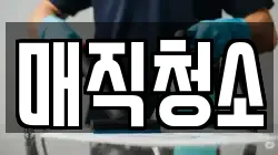 매직청소