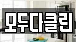 모두다클린