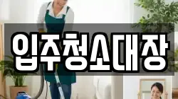 입주청소대장