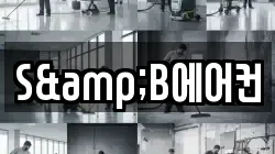 S&B에어컨