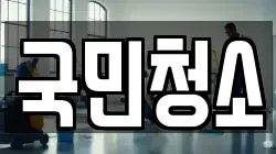 국민청소