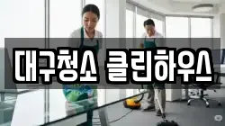 대구 중구 동인동1가 청소,입주청소,사무실청소,에어컨청소,특수청소,상가청소,거주청소,유품정리