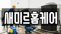 새미르홈케어