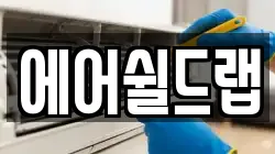 에어쉴드랩
