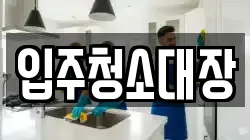 입주청소대장
