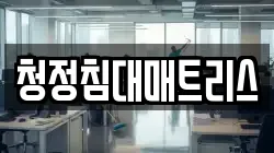 청정침대매트리스