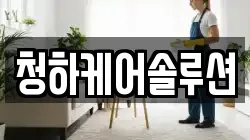 청하케어솔루션