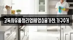 고독사유품정리업체업소용가전.가구수거
