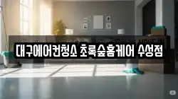 대구에어컨청소 초록숲홈케어 수성점