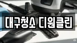 대구 중구 동인동2가 청소,입주청소,사무실청소,에어컨청소,특수청소,상가청소,거주청소,유품정리
