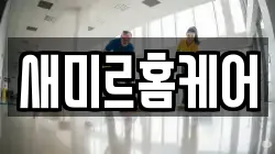 새미르홈케어