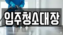 입주청소대장