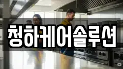 청하케어솔루션