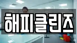 해피클린즈