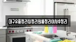 대구유품정리집정리원룸정리이사후정리