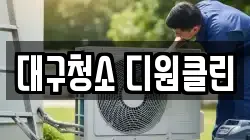 대구청소 디원클린