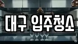 대구 입주청소