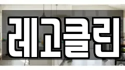 레고클린
