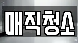 매직청소