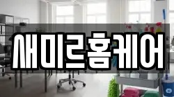 새미르홈케어