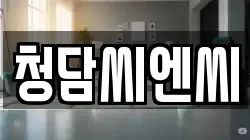 청담씨엔씨