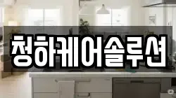 청하케어솔루션