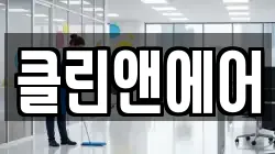 클린앤에어