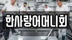 한사랑어머니회