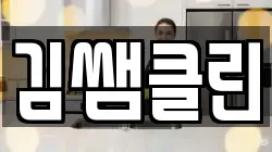김쌤클린