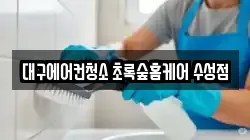 대구에어컨청소 초록숲홈케어 수성점