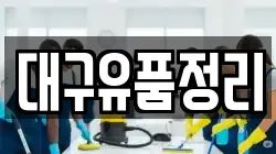 대구유품정리